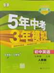 2024年5年中考3年模擬七年級英語上冊人教版