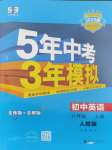 2024年5年中考3年模擬八年級(jí)英語上冊(cè)人教版