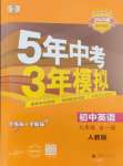 2024年5年中考3年模擬九年級英語全一冊人教版