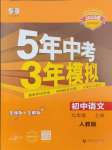 2024年5年中考3年模擬九年級語文上冊人教版