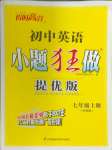 2024年小題狂做七年級英語上冊譯林版提優(yōu)版