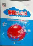 2024年暑假總動員七年級升八年級數(shù)學人教版寧夏人民教育出版社