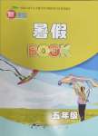 2024年新课程暑假BOOK五年级