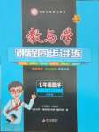 2024年教与学课程同步讲练七年级数学上册浙教版