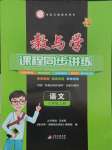 2024年教與學(xué)課程同步講練七年級(jí)語(yǔ)文上冊(cè)人教版