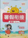 2024年陽光同學暑假銜接四升五年級英語人教PEP版