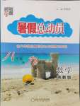 2024年暑假總動員8年級升9年級數(shù)學(xué)浙教版寧夏人民教育出版社