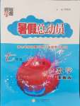 2024年暑假總動(dòng)員7年級(jí)升8年級(jí)數(shù)學(xué)浙教版寧夏人民教育出版社