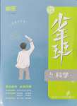 2024年少年班九年級科學(xué)全一冊浙教版