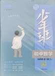 2024年少年班九年級(jí)數(shù)學(xué)全一冊(cè)浙教版