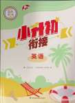 2024年藍色時光小升初銜接六年級英語