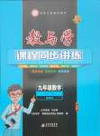 2024年教與學(xué)課程同步講練九年級(jí)數(shù)學(xué)全一冊(cè)浙教版