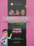 2024年教與學(xué)課程同步講練九年級(jí)英語(yǔ)全一冊(cè)外研版溫州專版