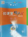 2024年優(yōu)課堂給力A加九年級英語全一冊人教版