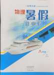 2024年暑假作業(yè)本八年級物理北師大版大象出版社