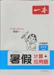 2024年一本暑假計(jì)算加應(yīng)用題四年級(jí)數(shù)學(xué)北師大版