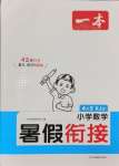 2024年一本暑假銜接四年級數學