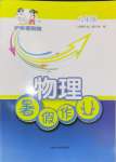 2024年暑假作業(yè)上海科學(xué)技術(shù)出版社八年級物理滬粵版