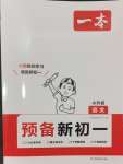 2024年一本預(yù)備新初一小升初語(yǔ)文