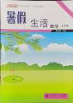 2024年系統(tǒng)集成暑假生活七年級數(shù)學(xué)