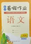 2024年長江暑假作業(yè)崇文書局二年級語文進階版