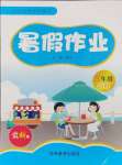 2024年暑假作業(yè)吉林教育出版社三年級綜合人教版