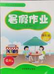 2024年暑假作業(yè)吉林教育出版社四年級(jí)綜合人教版