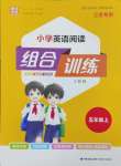 2024年通城學(xué)典組合訓(xùn)練五年級(jí)英語(yǔ)上冊(cè)譯林版江蘇專(zhuān)版