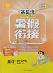 2024年實驗班提優(yōu)訓(xùn)練暑假銜接版四升五年級英語