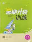 2024年通城學(xué)典暑期升級訓(xùn)練延邊大學(xué)出版社八年級數(shù)學(xué)