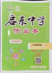 2024年啟東中學(xué)作業(yè)本八年級(jí)英語(yǔ)上冊(cè)譯林版連云港專(zhuān)版