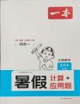 2024年一本五年級數(shù)學蘇教版暑假計算加應用題