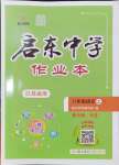 2024年啟東中學作業(yè)本八年級語文上冊人教版蘇北專版