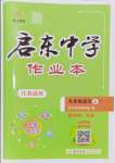 2024年啟東中學(xué)作業(yè)本九年級(jí)語(yǔ)文上冊(cè)人教版蘇北專版