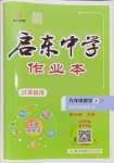 2024年啟東中學(xué)作業(yè)本九年級數(shù)學(xué)上冊蘇科版連淮專版