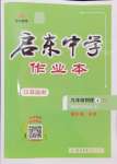 2024年启东中学作业本九年级物理上册苏科版苏北专版