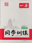 2024年一本同步訓(xùn)練九年級(jí)英語(yǔ)上冊(cè)人教版陜西專版