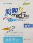 2024年假期伴你行暑假八年級(jí)數(shù)學(xué)暑假作業(yè)人教版合肥工業(yè)大學(xué)出版社