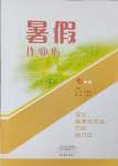 2024年暑假作業(yè)本大象出版社七年級語文道德與法治歷史合訂本