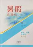 2024年暑假作业本大象出版社八年级数学地理生物合订本