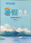 2024年快樂假期暑假作業(yè)語數(shù)英物A版合訂本八年級(jí)人教版