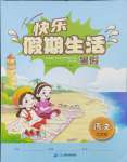 2024年快樂假期生活暑假七年級語文