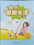 2024年快樂假期生活暑假七年級英語