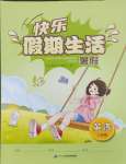 2024年快樂假期生活暑假八年級英語