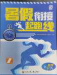 2024年暑假銜接起跑線八升九數(shù)學(xué)浙教版