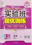 2024年實驗班提優(yōu)訓(xùn)練九年級英語上冊譯林版