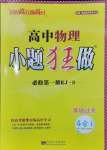 2024年小題狂做高中物理必修第一冊人教版