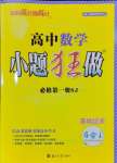 2024年小題狂做高中數(shù)學必修第一冊蘇教版