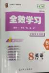 2024年全效學(xué)習(xí)課時提優(yōu)八年級英語上冊外研版精華版