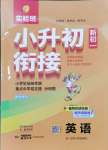 2024年實驗班小升初銜接教材英語